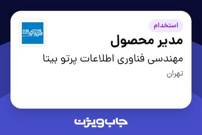  استخدام مدیر محصول در مهندسی فناوری اطلاعات پرتو بیتا
