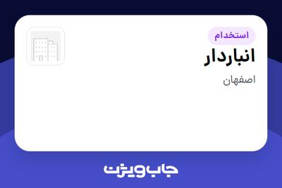  استخدام انباردار - آقا در سازمانی فعال در حوزه نفت، گاز و پتروشیمی