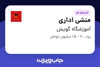  استخدام منشی اداری - خانم در آموزشگاه گویش