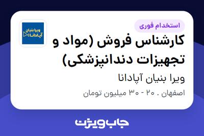  استخدام کارشناس فروش (مواد و تجهیزات دندانپزشکی) در ویرا بنیان آپادانا