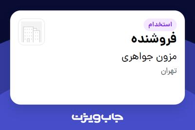  استخدام فروشنده - خانم در مزون جواهری
