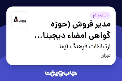  استخدام مدیر فروش (حوزه گواهی امضاء دیجیتال و احراز هویت بیومتریک) در ارتباطات فرهنگ آزما