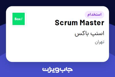  استخدام Scrum Master در اسنپ باکس