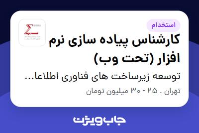  استخدام کارشناس پیاده سازی نرم افزار (تحت وب) در توسعه زیرساخت های فناوری اطلاعات سیگما