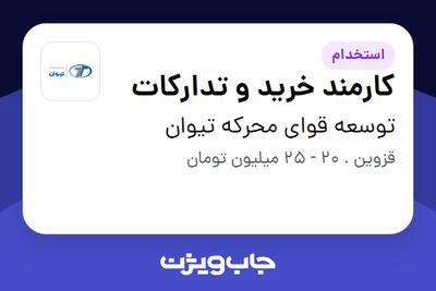  استخدام کارمند خرید و تدارکات - آقا در توسعه قوای محرکه تیوان