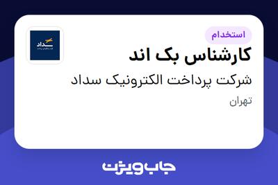  استخدام کارشناس بک اند در شرکت پرداخت الکترونیک سداد