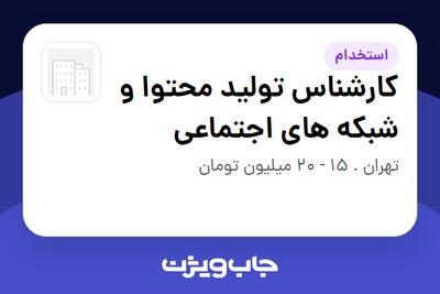  استخدام کارشناس تولید محتوا و شبکه های اجتماعی در سازمانی فعال در حوزه آرایشگاه / کلینیک زیبایی