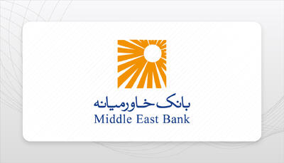لیست جدیدترین آگهی‌های استخدام بانک خاورمیانه | ۲۴ آذر ۱۴۰۴