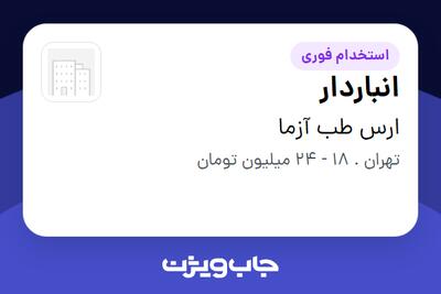 استخدام انباردار - آقا در ارس طب آزما