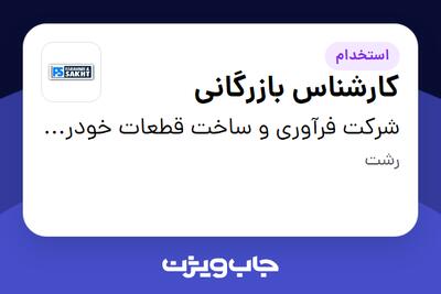  استخدام کارشناس بازرگانی در شرکت فرآوری و ساخت  قطعات خودرو ایران (سهامی خاص )