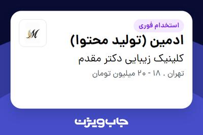  استخدام ادمین (تولید محتوا) در کلینیک زیبایی دکتر مقدم