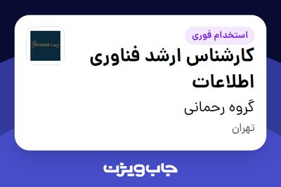  استخدام کارشناس ارشد فناوری اطلاعات - آقا در گروه رحمانی