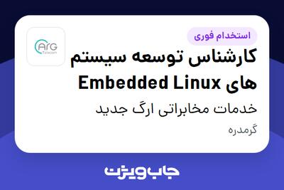  استخدام کارشناس توسعه سیستم های Embedded Linux در خدمات مخابراتی ارگ جدید