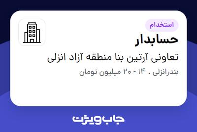 استخدام حسابدار در تعاونی آرتین بنا منطقه آزاد انزلی