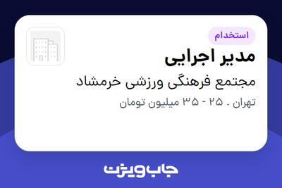  استخدام مدیر اجرایی - آقا در مجتمع فرهنگی ورزشی خرمشاد