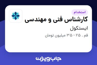  استخدام کارشناس فنی و مهندسی در ایستکول