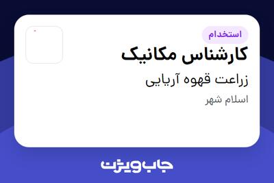  استخدام کارشناس مکانیک - آقا در زراعت قهوه آریایی