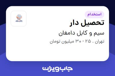  استخدام تحصیل دار - آقا در سیم و کابل دامغان