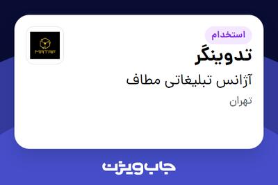  استخدام تدوینگر در آژانس تبلیغاتی مطاف