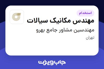  استخدام مهندس مکانیک سیالات در مهندسین مشاور جامع بهرو