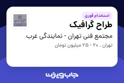  استخدام طراح گرافیک در مجتمع فنی تهران - نمایندگی غرب