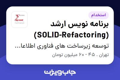  استخدام برنامه‌ نویس ارشد (SOLID-Refactoring) در توسعه زیرساخت های فناوری اطلاعات سیگما