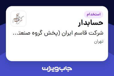  استخدام حسابدار در شرکت قاسم ایران (پخش گروه صنعتی مینو)