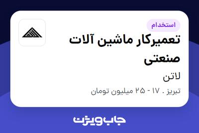  استخدام تعمیرکار ماشین آلات صنعتی - آقا در لاتن