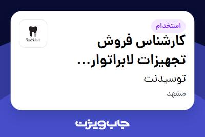  استخدام کارشناس فروش تجهیزات لابراتوار دندانسازی - خانم در توسیدنت