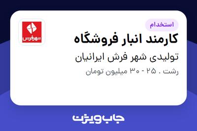  استخدام کارمند انبار فروشگاه - آقا در تولیدی شهر فرش ایرانیان