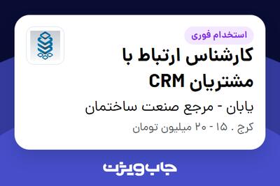  استخدام کارشناس ارتباط با مشتریان CRM در یابان - مرجع صنعت ساختمان