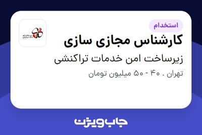  استخدام کارشناس مجازی سازی - آقا در زیرساخت امن خدمات تراکنشی
