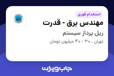  استخدام مهندس برق - قدرت - آقا در ریل پرداز سیستم