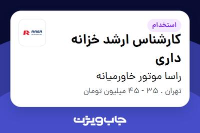 استخدام کارشناس ارشد خزانه داری در راسا موتور خاورمیانه