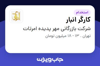  استخدام کارگر انبار - آقا در شرکت بازرگانی مهر پدیده امرتات