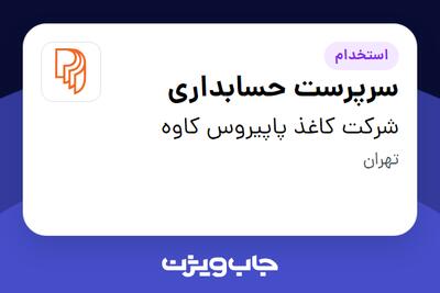  استخدام سرپرست حسابداری در شرکت کاغذ پاپیروس کاوه