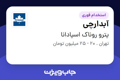  استخدام آبدارچی - خانم در پترو روناک اسپادانا