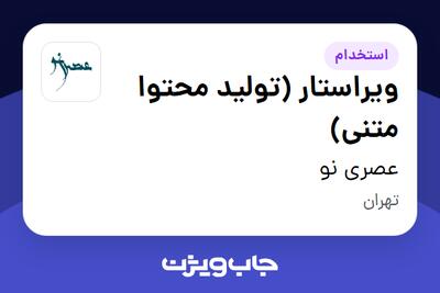  استخدام ویراستار (تولید محتوا متنی) در عصری نو