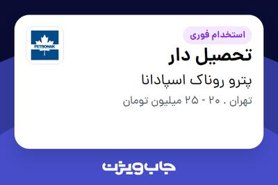  استخدام تحصیل دار - آقا در پترو روناک اسپادانا