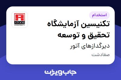  استخدام تکنیسین آزمایشگاه تحقیق و توسعه - آقا در دیرگدازهای آتور