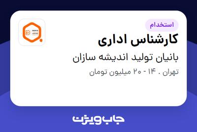  استخدام کارشناس اداری در بانیان تولید اندیشه سازان