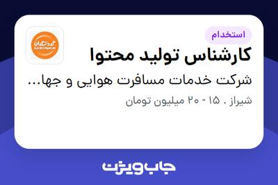  استخدام کارشناس تولید محتوا در شرکت خدمات مسافرت هوایی و جهانگردی گردشگران شیراز