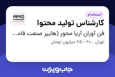  استخدام کارشناس تولید محتوا در فن آوران آریا محور (هایپر صنعت فامکو)