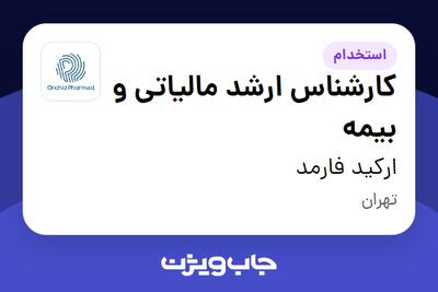  استخدام کارشناس ارشد مالیاتی و بیمه در ارکید فارمد