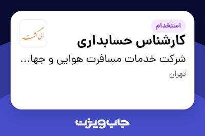  استخدام کارشناس حسابداری در شرکت خدمات مسافرت هوایی و جهانگردی الی گشت