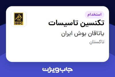  استخدام تکنسین تاسیسات - آقا در یاتاقان بوش ایران