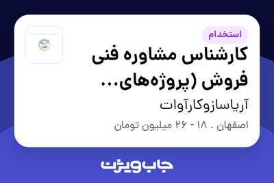 استخدام کارشناس مشاوره فنی فروش (پروژه‌های ساختمانی) در آریاسازوکارآوات