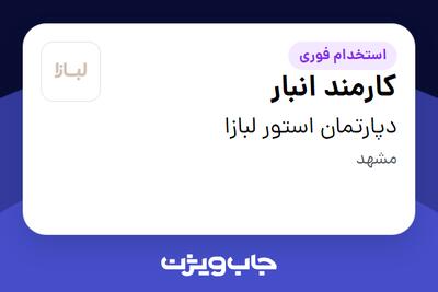  استخدام کارمند انبار در دپارتمان استور لبازا