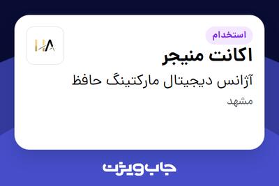  استخدام اکانت منیجر در آژانس دیجیتال مارکتینگ حافظ