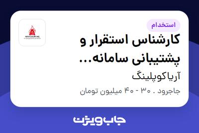  استخدام کارشناس استقرار و پشتیبانی سامانه راهکاران در آریاکوپلینگ